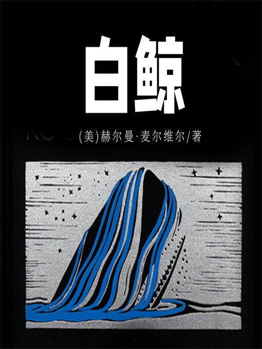 Title details for 白鲸 by (美)赫尔曼·麦尔维尔 - Available